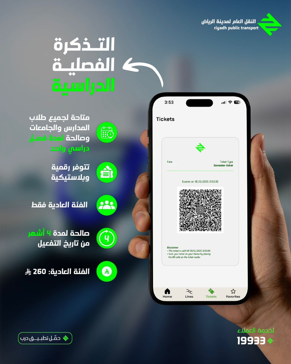 النقل العام بالرياض: تذاكر فصلية دراسية للطلاب ابتداءً من اليوم