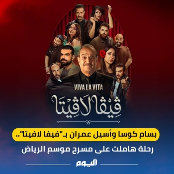 بسام كوسا وأسيل عمران بـ