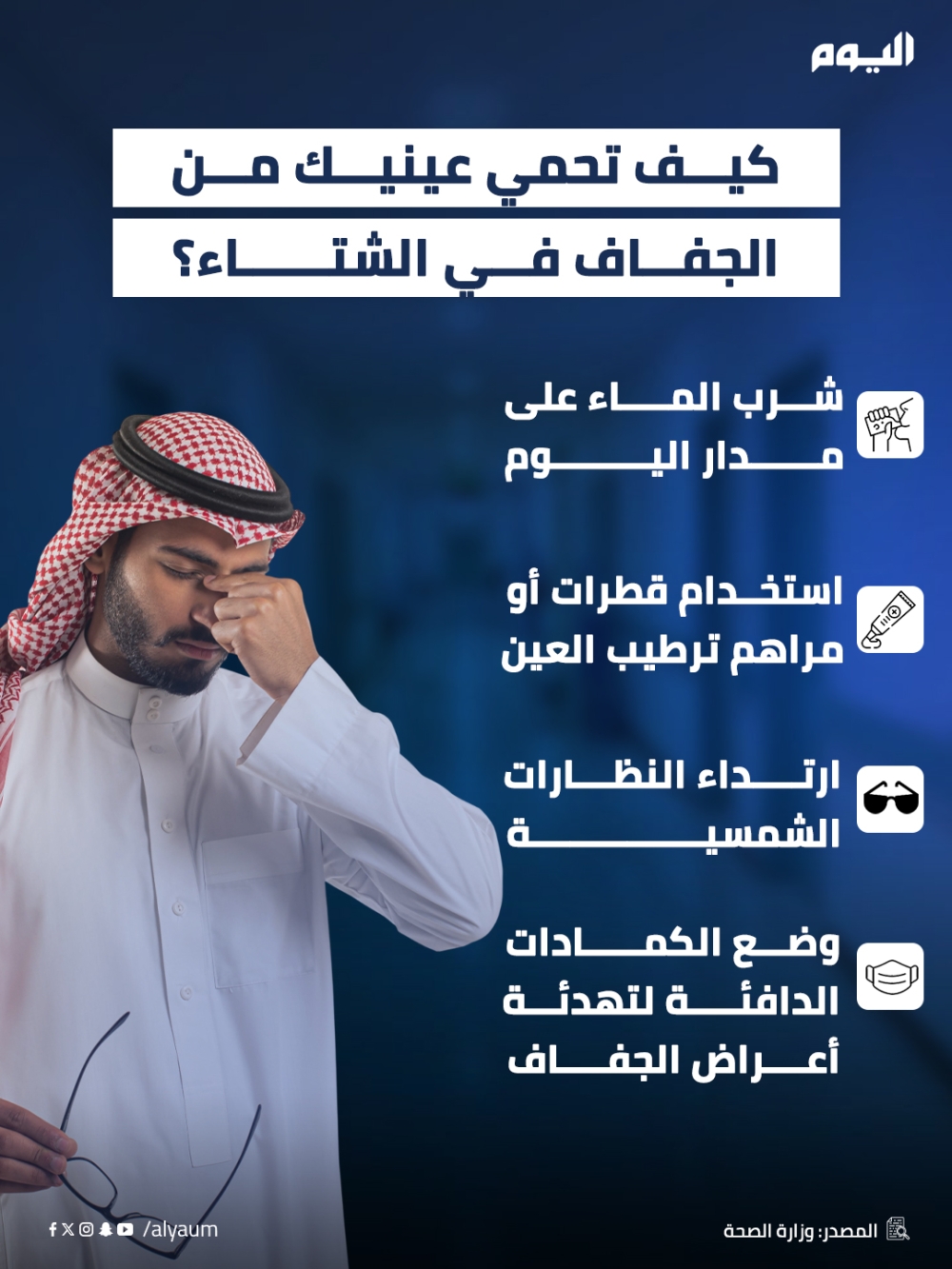كيف تحمي عينيك من الجفاف في الشتاء؟ 
