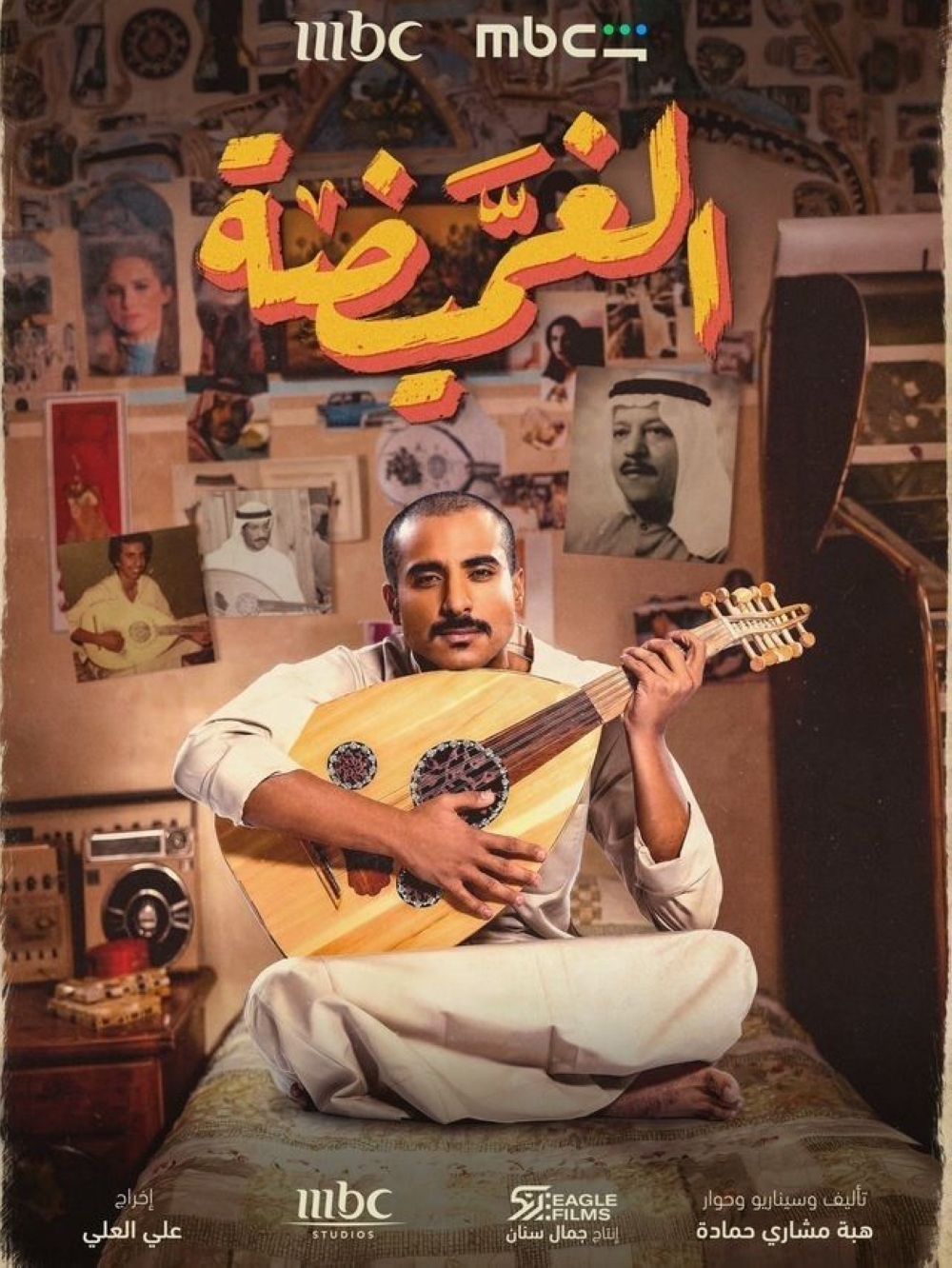 بوستر دعائي لمسلسل الغميضة