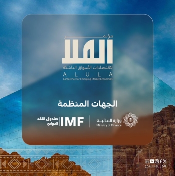 المملكة تستضيف مؤتمر العلا لاقتصادات الأسواق الناشئة - وزارة المالية