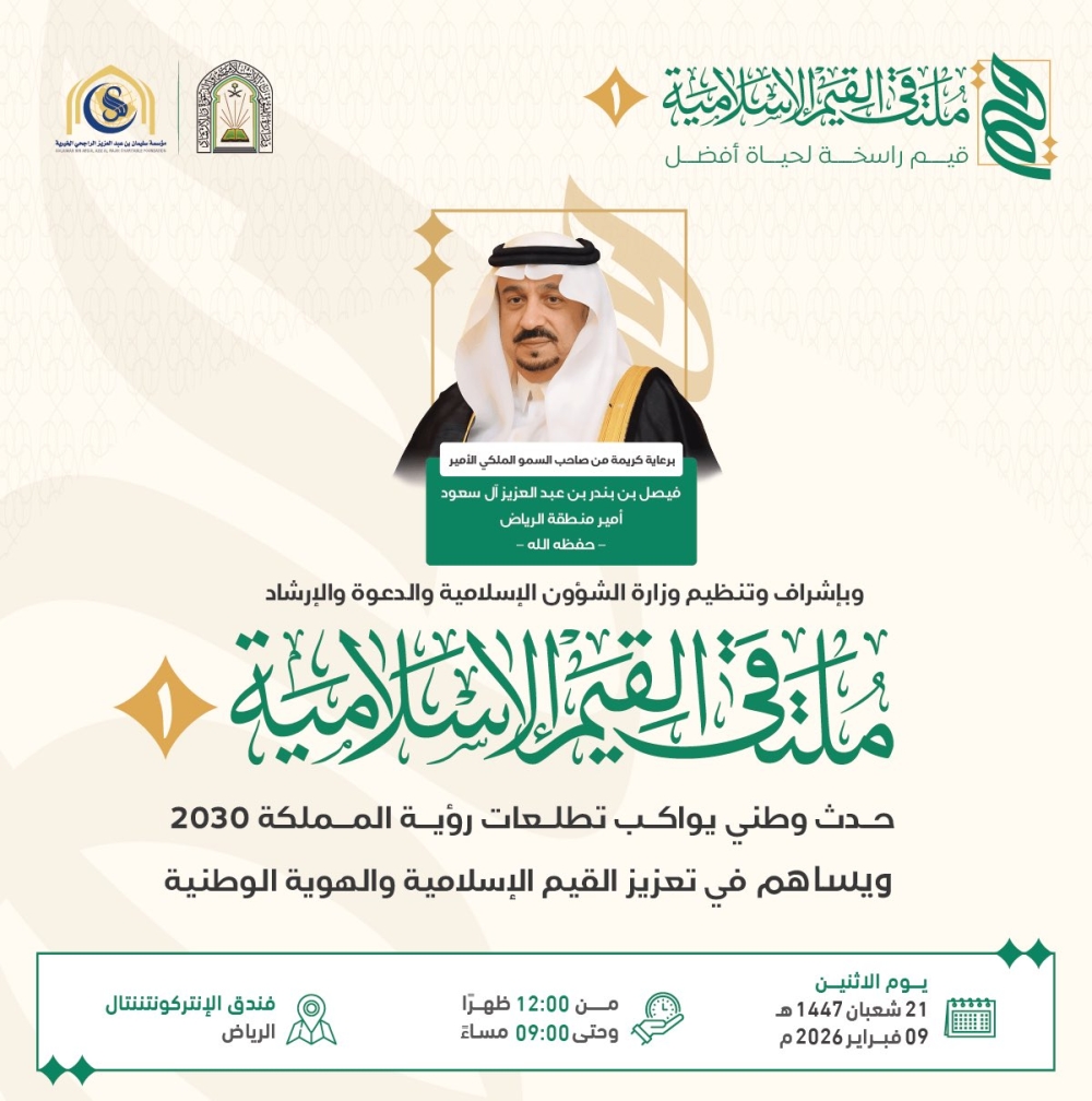 الشؤون الإسلامية تنظّم المعرض المصاحب لملتقى القيم الإسلامية الأول