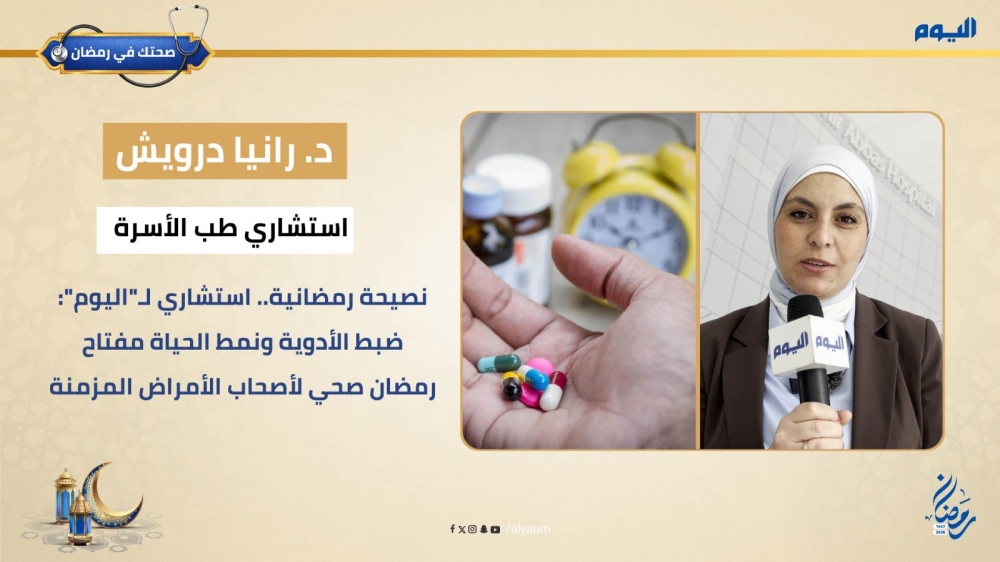 فيديو| نصيحة رمضانية.. استشاري لـ'اليوم': ضبط الأدوية ونمط الحياة مفتاح رمضان صحي لأصحاب الأمراض المزمنة