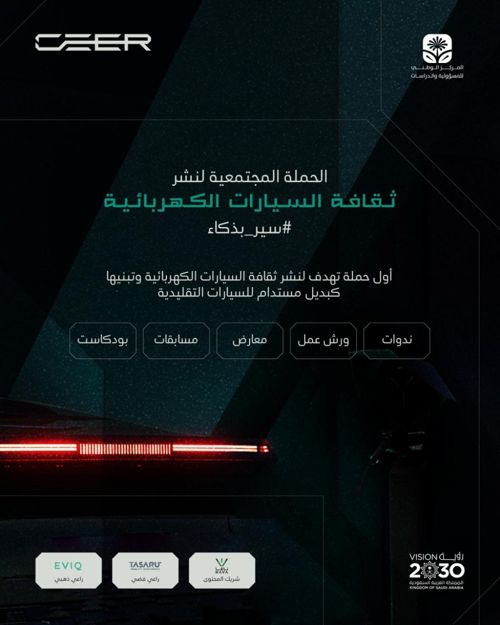 انطلاق أضخم حملة مجتمعية لنشر ثقافة السيارات الكهربائية بالمملكة تزامناً مع حلول شهر رمضان