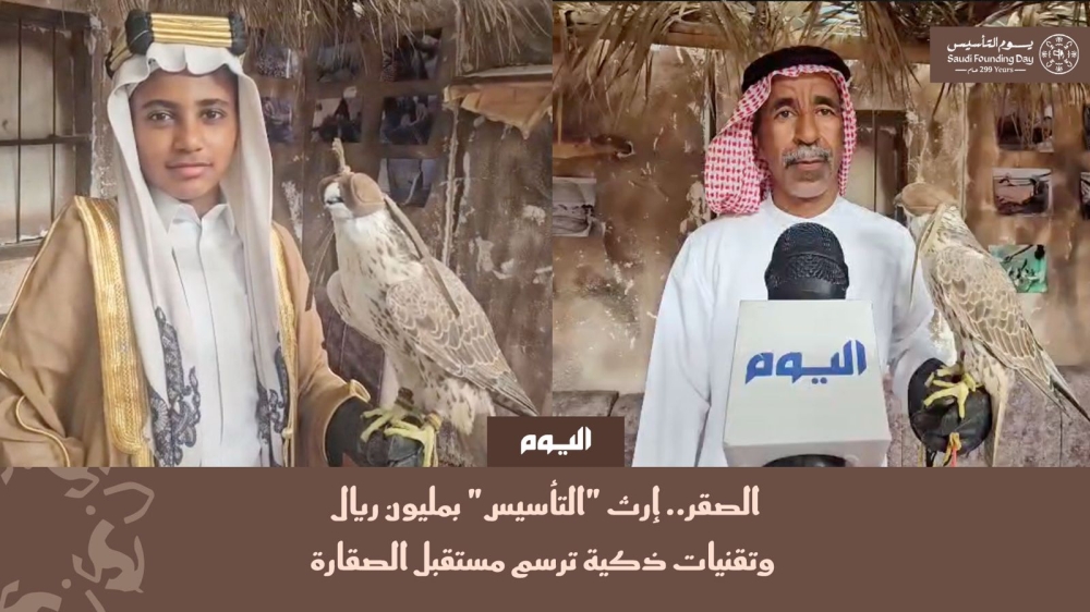 الصقر.. إرث 'التأسيس' بمليون ريال وتقنيات ذكية ترسم مستقبل الصقارة