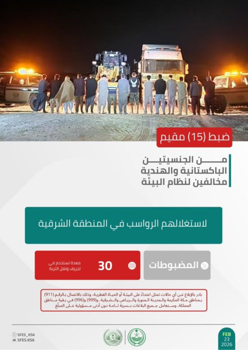 بـ 30 معدة.. ضبط 15 مقيمًا مخالفًا لاستغلالهم الرواسب في الشرقية - إكس