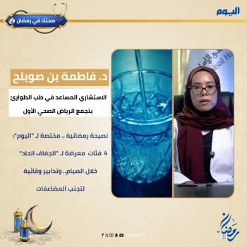 نصيحة رمضانية.. مختصة لـ «اليوم»: 4 فئات معرضة لـ «الجفاف الحاد» خلال الصيام
