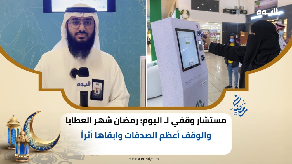 فيديو| نصيحة رمضانية .. مستشار وقفي لـ 'اليوم': الوقف أعظم الصدقات وابقاها أثراً 