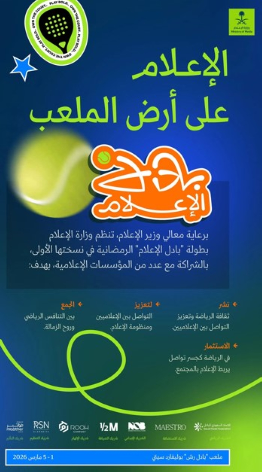 نسختها الأولى.. تفاصيل بطولة 'بادل الإعلام' الرمضانية في بوليفارد سيتي