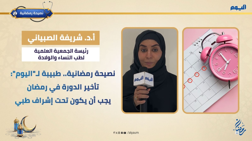 فيديو| نصيحة رمضانية.. طبيبة لـ«اليوم»: تأخير الدورة يجب أن يكون تحت إشراف طبي