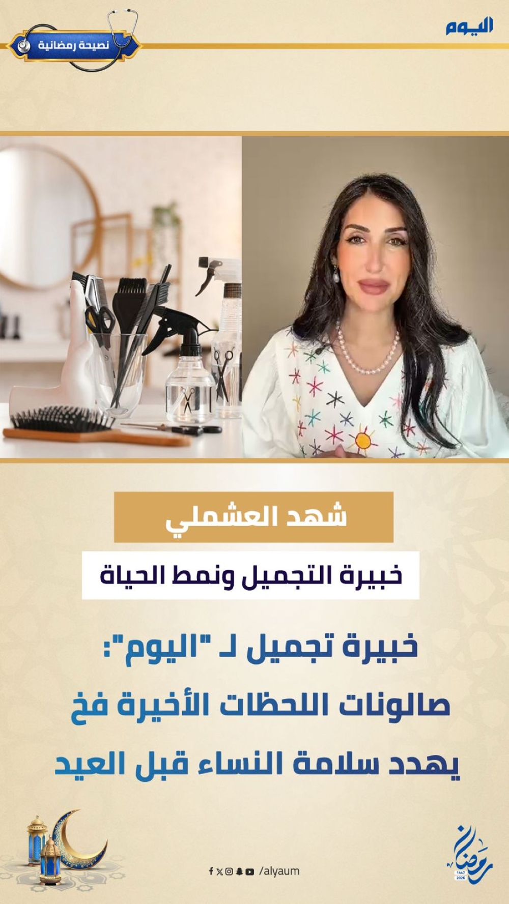 خبيرة التجميل شهد العشملي
