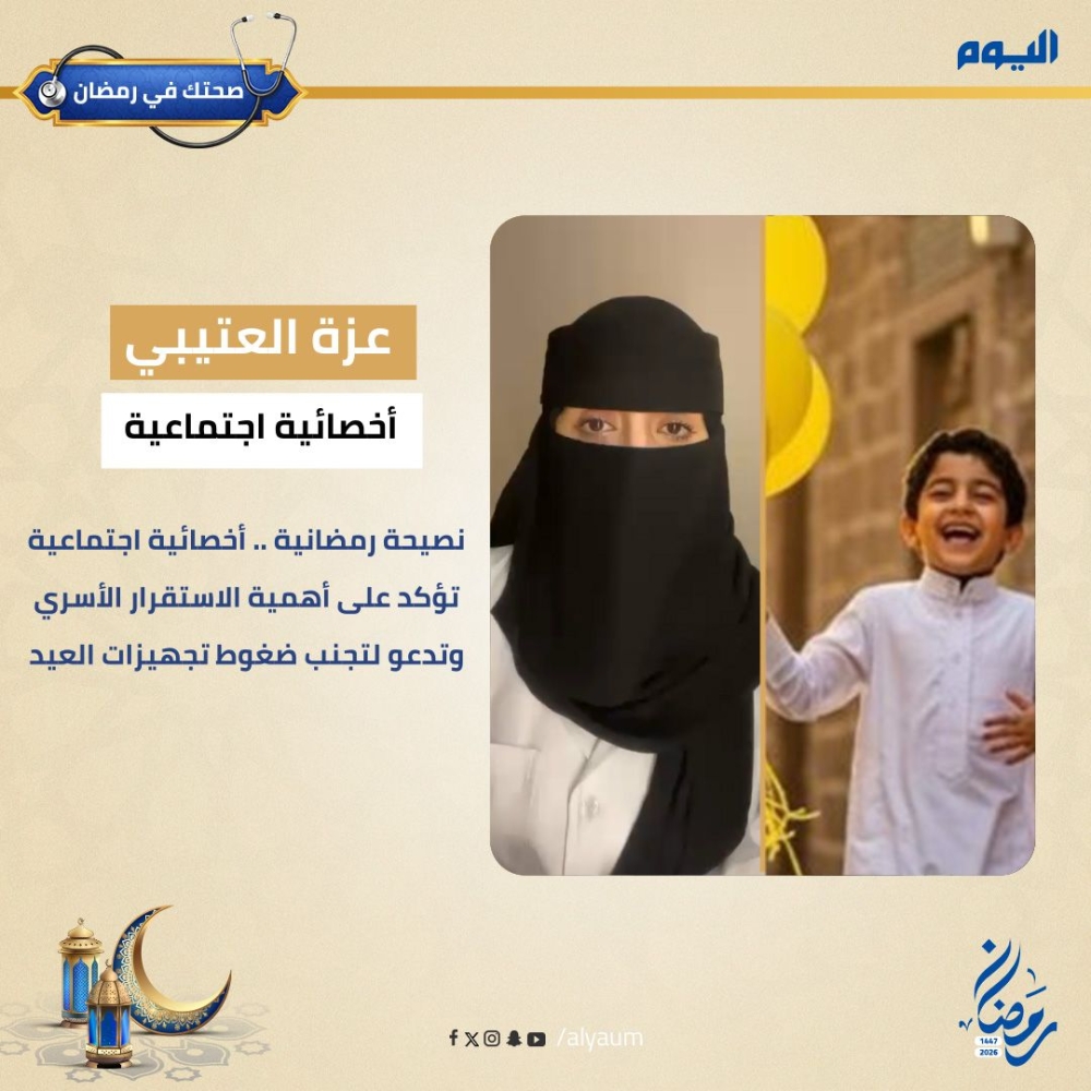  أخصائية اجتماعية تؤكد أهمية الاستقرار الأسري وتدعو لتجنب ضغوط تجهيزات العيد
