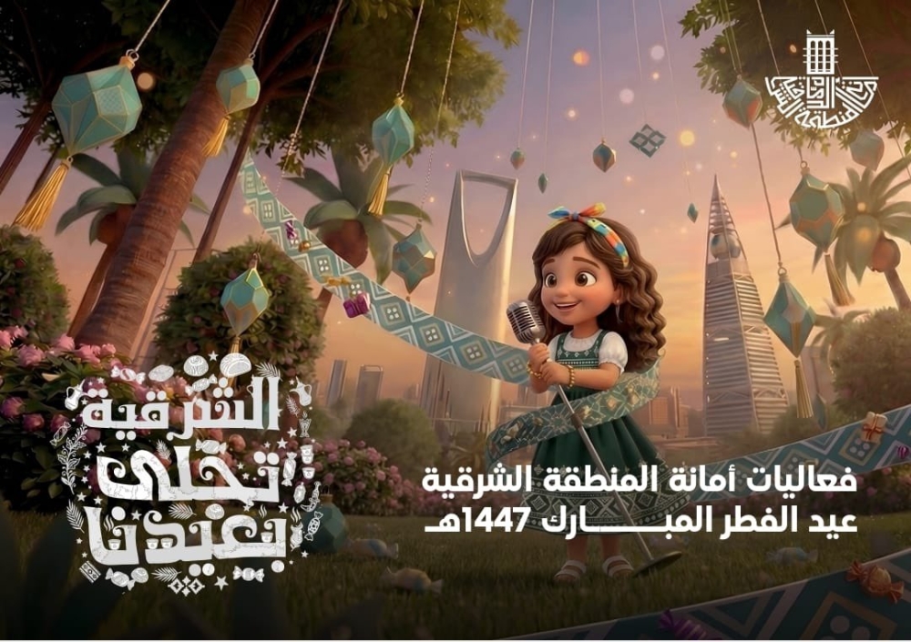 8 ساعات يومياً.. احتفالات عيد الفطر تضيء 7 مدن بالمنطقة الشرقية