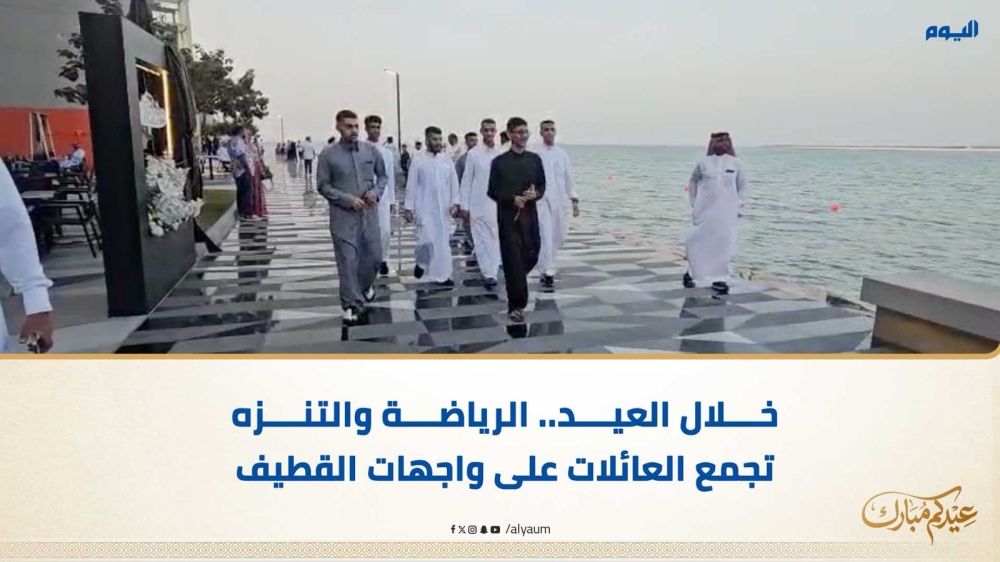 خلال العيد.. الرياضة والتنزه تجمع العائلات على واجهات القطيف