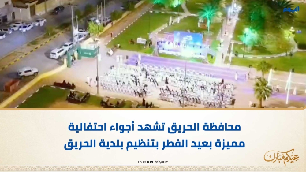 محافظة الحريق تشهد أجواء احتفالية مميزة بعيد الفطر بتنظيم بلدية الحريق