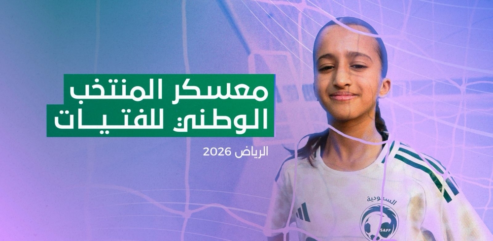 منتخب الفتيات يدشن معسكره الإعدادي في الرياض