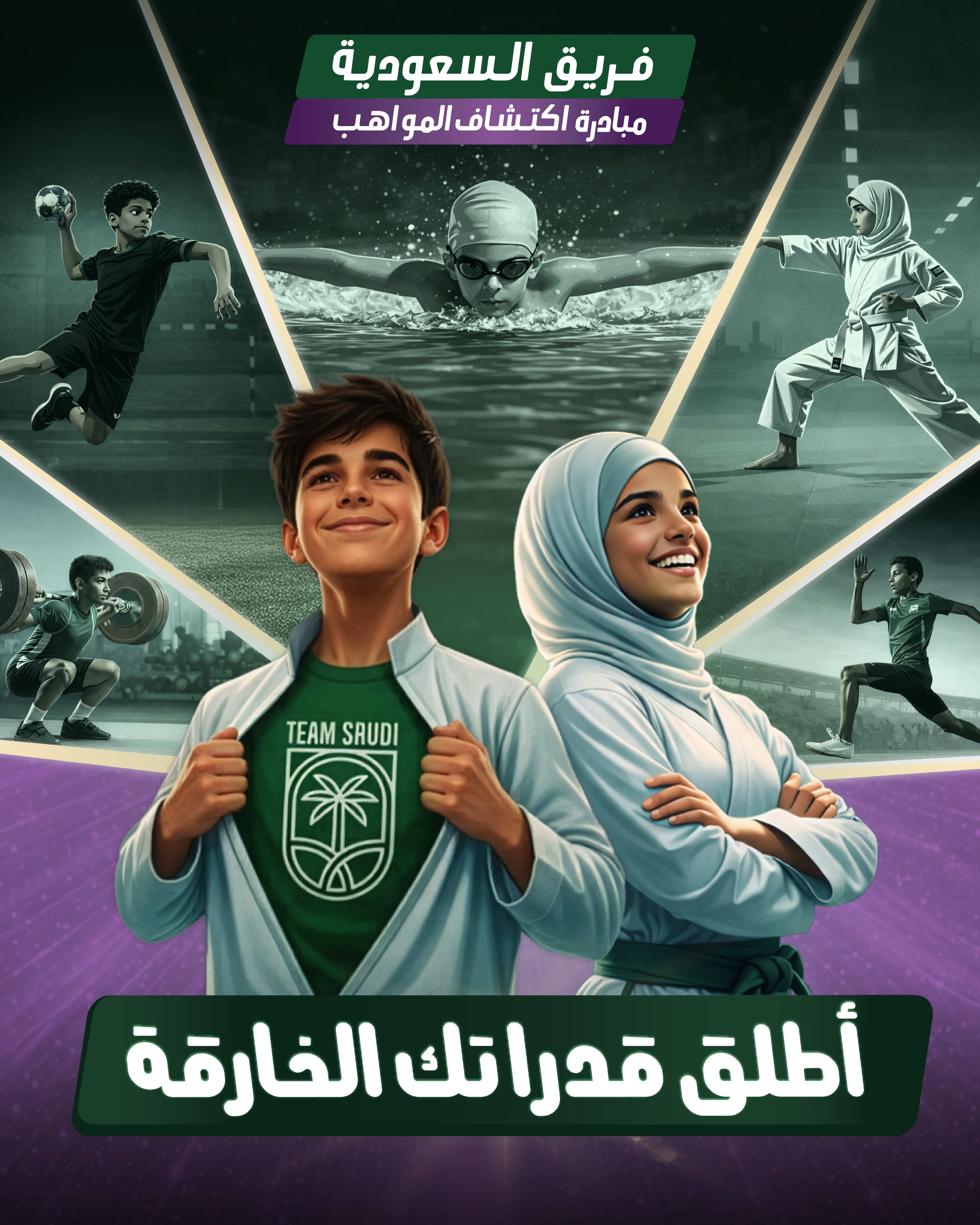 الأولمبية السعودية تدشن مبادرة 'أطلق قدراتك الخارقة'