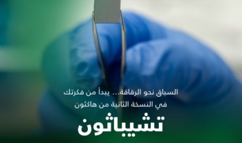 لتصميم الرقائق الإلكترونية.. فتح التسجيل في هاكثون "تشيباثون 2"