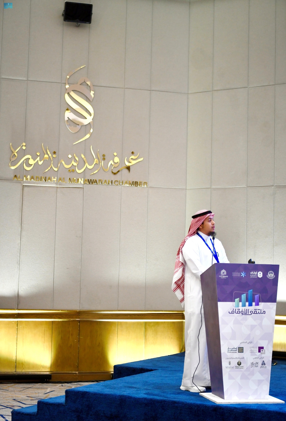 ملتقى الأوقاف بالمدينة المنورة يوصي في ختام أعماله بمبادرات نوعية لتعزيز الاستدامة - واس