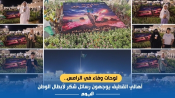أهالي القطيف يوجهون رسائل شكر لأبطال الوطن - اليوم