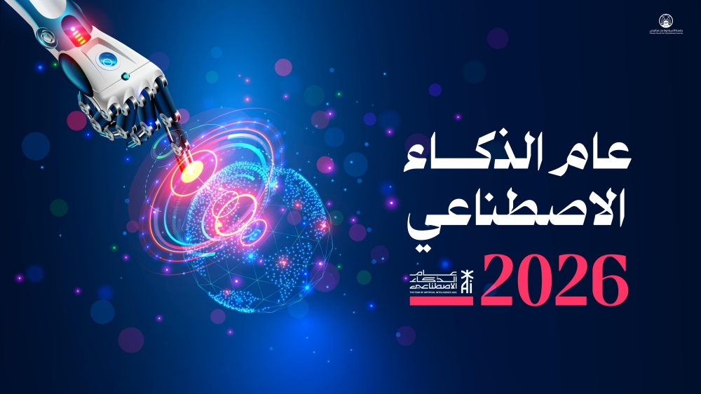 جامعة الأميرة نورة تُنتج ملفًا معرفيًا حول الذكاء الاصطناعي