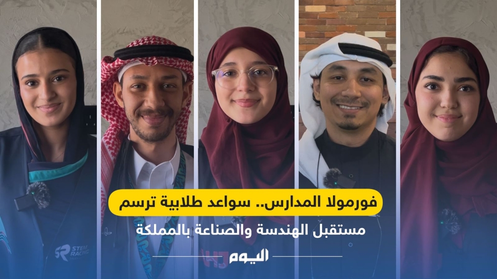 فيديو| فورمولا المدارس: 'اليوم' توثّق إبداع الطلاب في رسم مستقبل الهندسة والصناعة بالمملكة