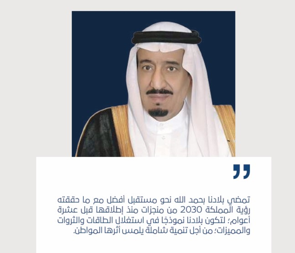 الملك: بلادنا تمضي نحو مستقبل أفضل بما حققته رؤية 2030 منذ إطلاقها قبل 10 سنوات - تقرير الرؤية