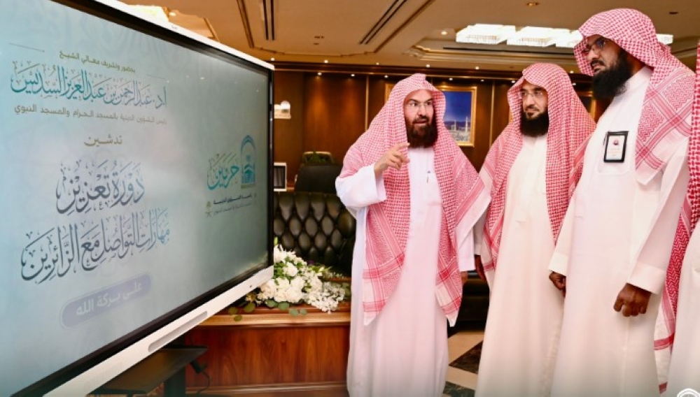 السديس يدشّن دورة لتنمية مهارات التواصل مع زائري المسجد النبوي