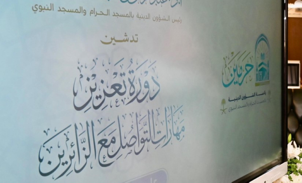 السديس يدشّن دورة لتنمية مهارات التواصل مع زائري المسجد النبوي - الموقع الرسمي 