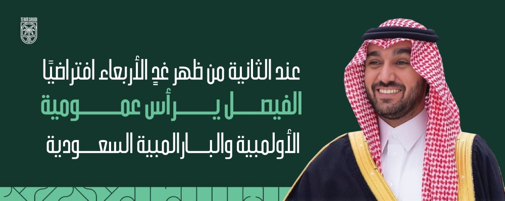 عند الثانية من ظهر غدٍ الأربعاء افتراضيًا..  الفيصل يرأس عمومية الأولمبية والبارالمبية السعودية