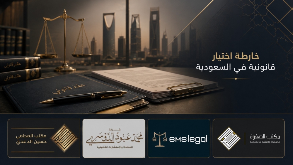خارطة اختيار قانونية لمكاتب وشركات المحاماة والمنصات القانونية في السعودية 