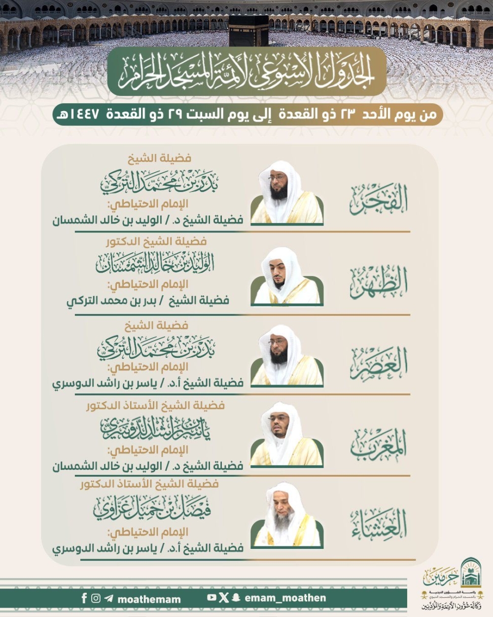 اعتماد الجدول الأسبوعي للصلوات في الحرمين الشريفين