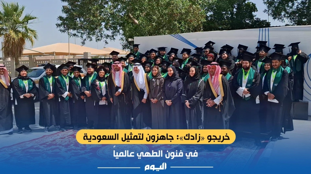 فيديو | خريجو «زادك»: جاهزون لتمثيل السعودية في فنون الطهي عالميًا