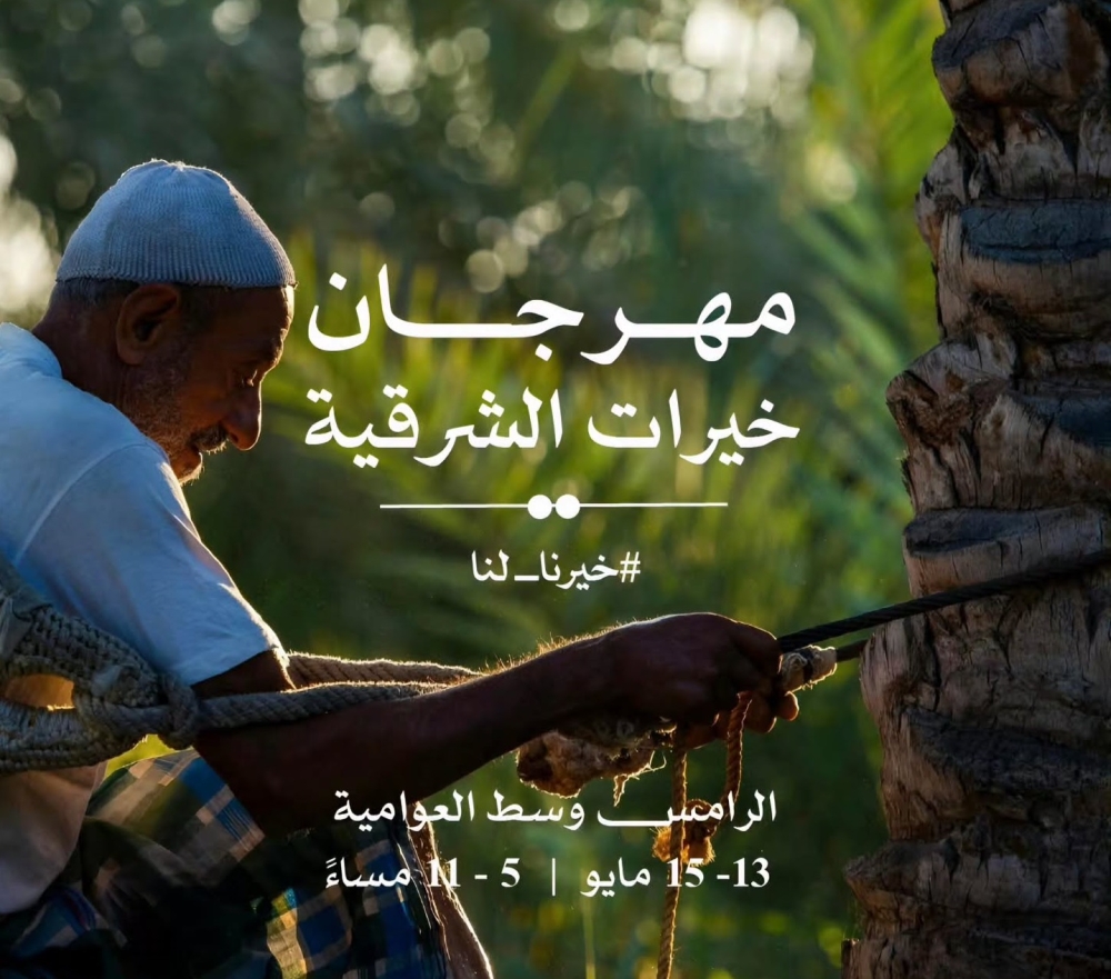 يستمر 3 أيام.. 'خيرات الشرقية' يدعم الاقتصاد المحلي وينشط السياحة الداخلية