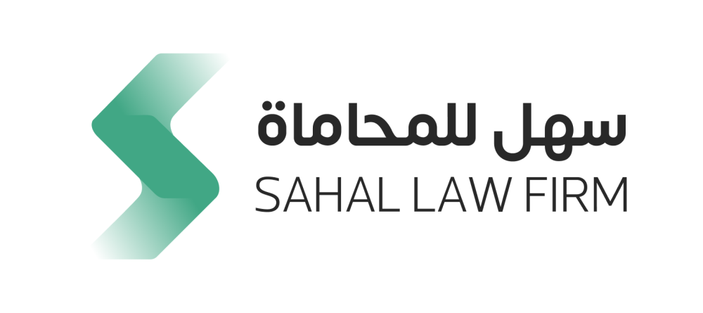 سهل للمحاماة توسع خدماتها بالحصول على ترخيص تقديم خدمات الملكية الفكرية