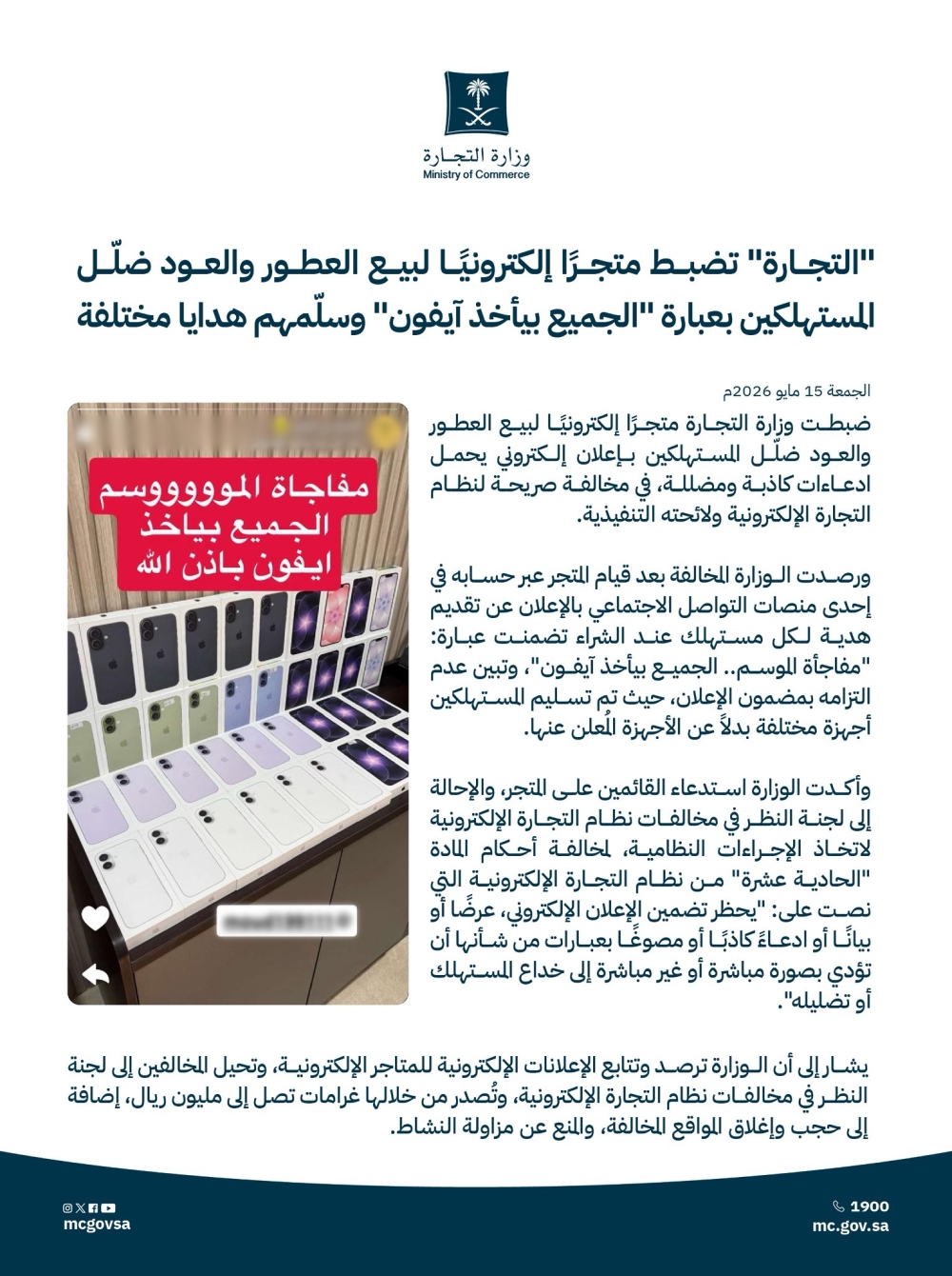 «التجارة» تضبط متجرًا أوهم المستهلكين بهدايا «آيفون» - إكس التجارة