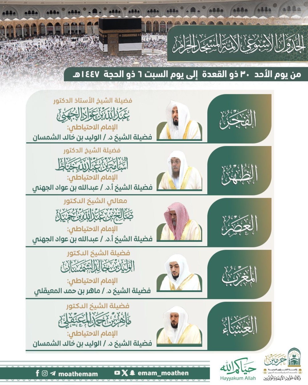 «الشؤون الدينية» تعتمد جدول أئمة الحرمين إلى 6 ذي الحجة