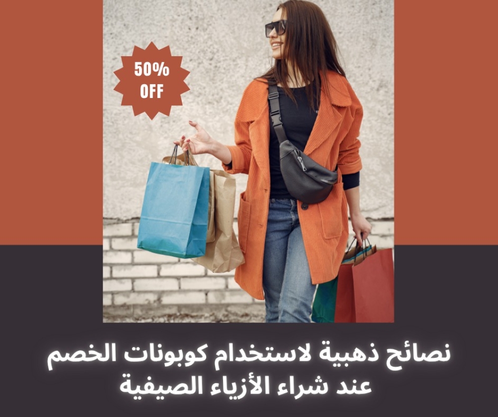 نصائح ذهبية لاستخدام كوبونات الخصم عند شراء الأزياء الصيفية 