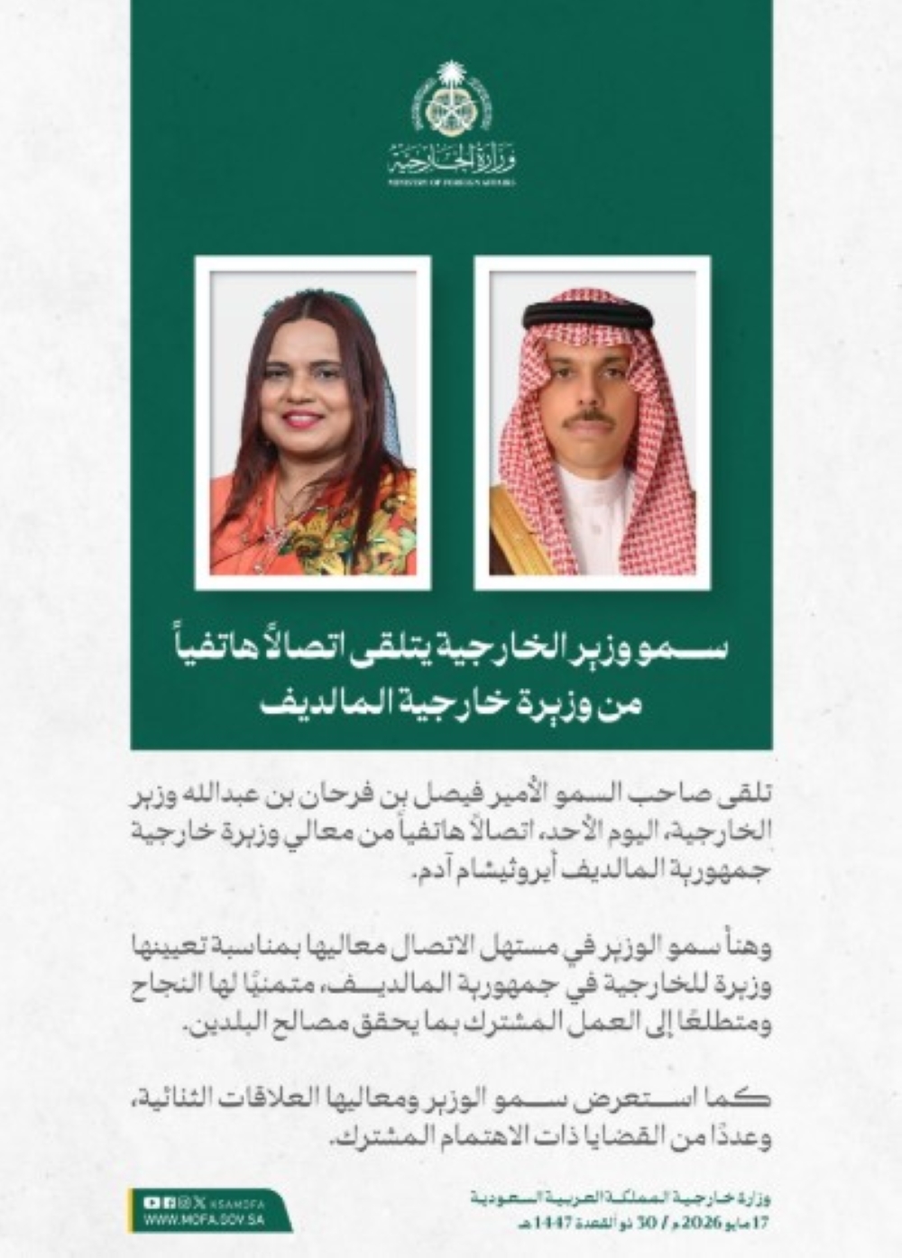 وزير الخارجية ونظيرته المالديفية - الخارجية 