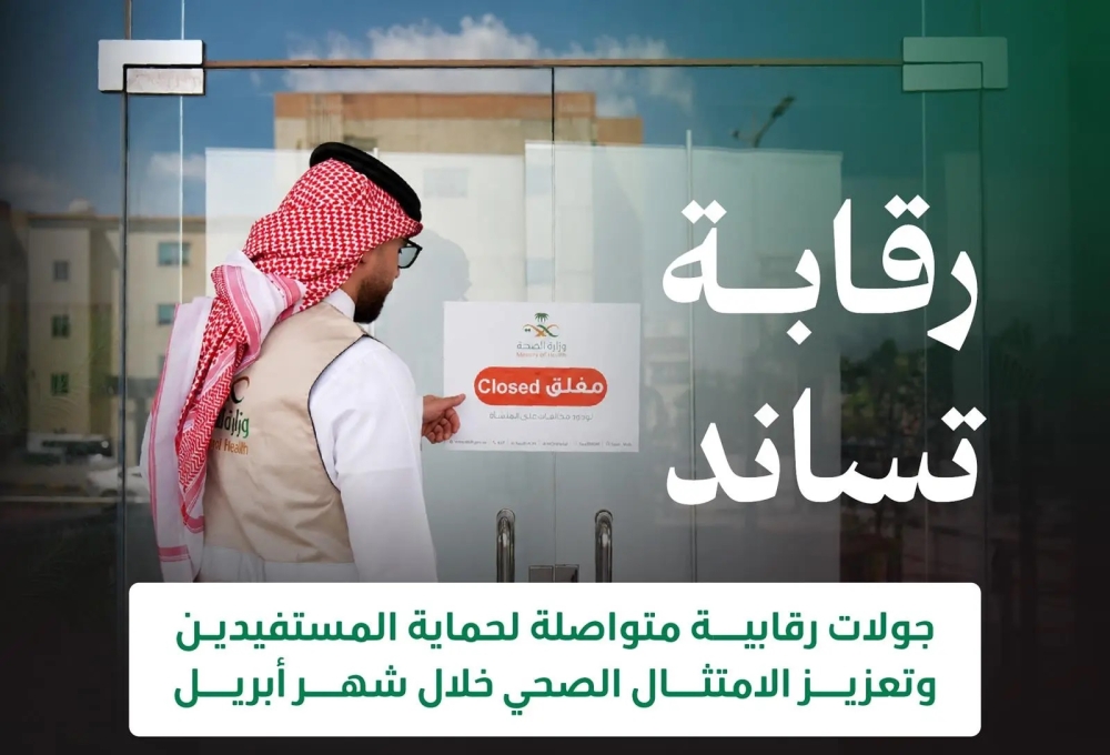 في جولات وزارة الصحة.. إغلاق 5 منشآت مخالفة ومعدل الالتزام يتجاوز 91% 