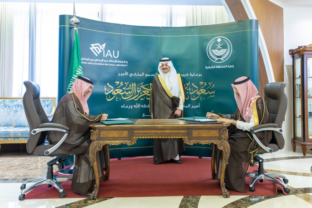 أمير الشرقية يرعى توقيع اتفاقية تعاون بين الإمارة وجامعة الإمام عبدالرحمن بن فيصل لتعزيز الابتكار المؤسسي 