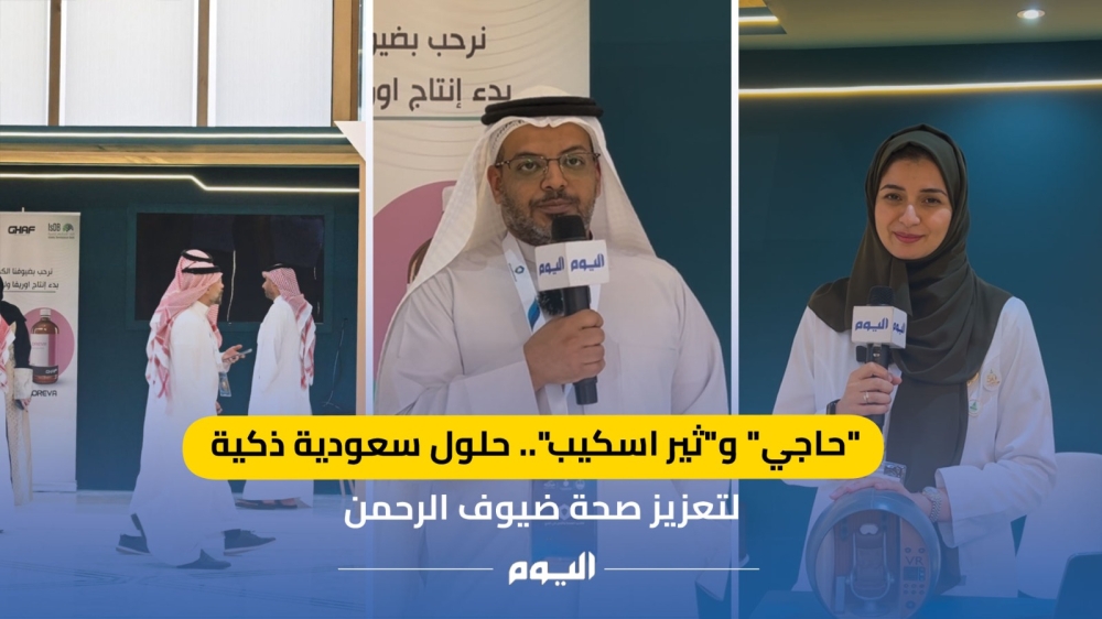 "حاجي" و"ثير اسكيب".. حلول سعودية ذكية لتعزيز صحة ضيوف الرحمن 