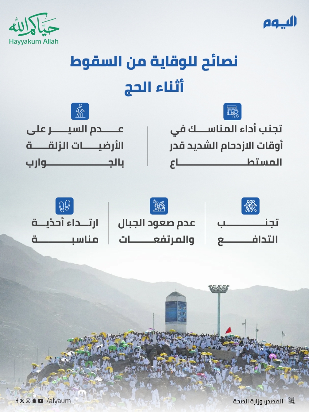 نصائح للوقاية من السقوط أثناء الحج 