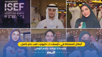 أبطال المملكة في «آيسف» لـ«اليوم»: فرحة لا توصف باسم الوطن