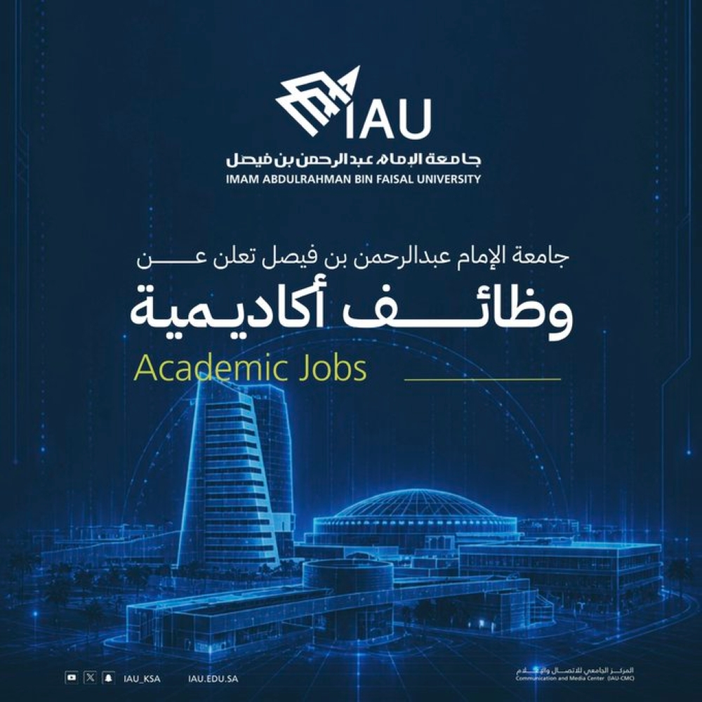 عاجل: إتاحة وظائف بجامعة الإمام عبدالرحمن بن فيصل.. التقديم والشروط 