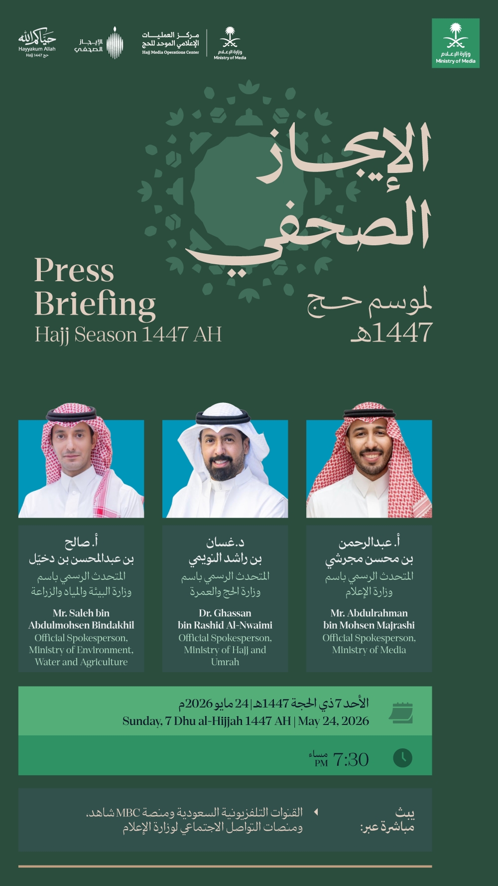 بمشاركة 3 وزارات.. عقد الإيجاز الصحفي الأول بموسم الحج اليوم