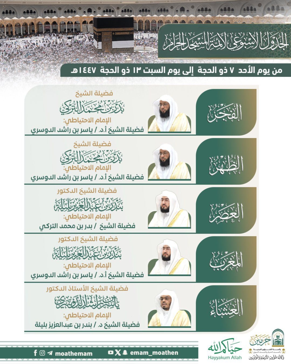 بمشاركة التركي وبليلة والدوسري.. اعتماد جدول أئمة الحرمين لأسبوع الحج