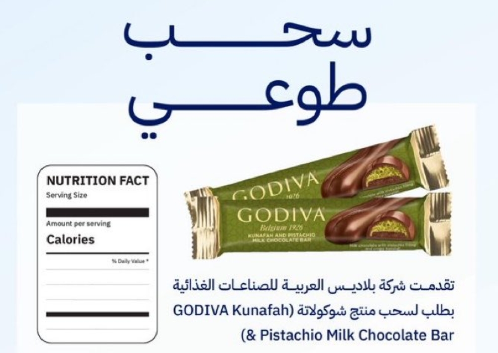 عاجل | “الغذاء والدواء” تعلن سحب شوكولاتة “GODIVA Kunafah” لعدم الإفصاح عن مكوّن يسبب الحساسية 