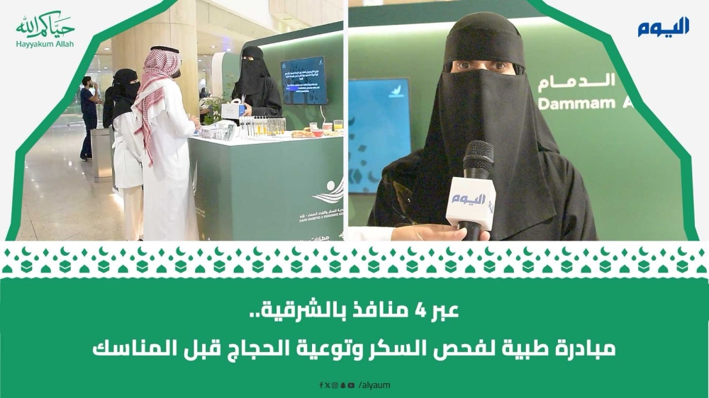 عبر 4 منافذ بالشرقية.. مبادرة طبية لفحص السكر وتوعية الحجاج
