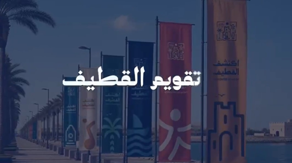 هيئة الترفيه تطلق 'تقويم القطيف' لتنشيط السياحة بالشرقية